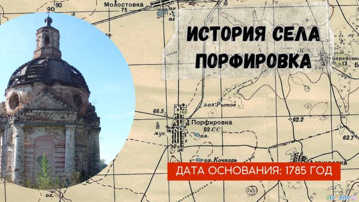 История села Порфировка
