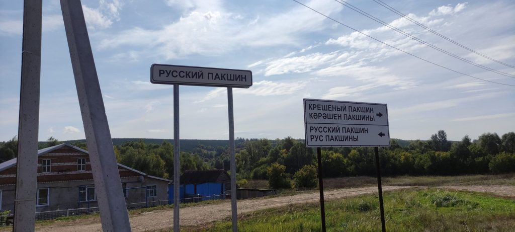 Дорожный знак населенный пункт Русский Пакишин