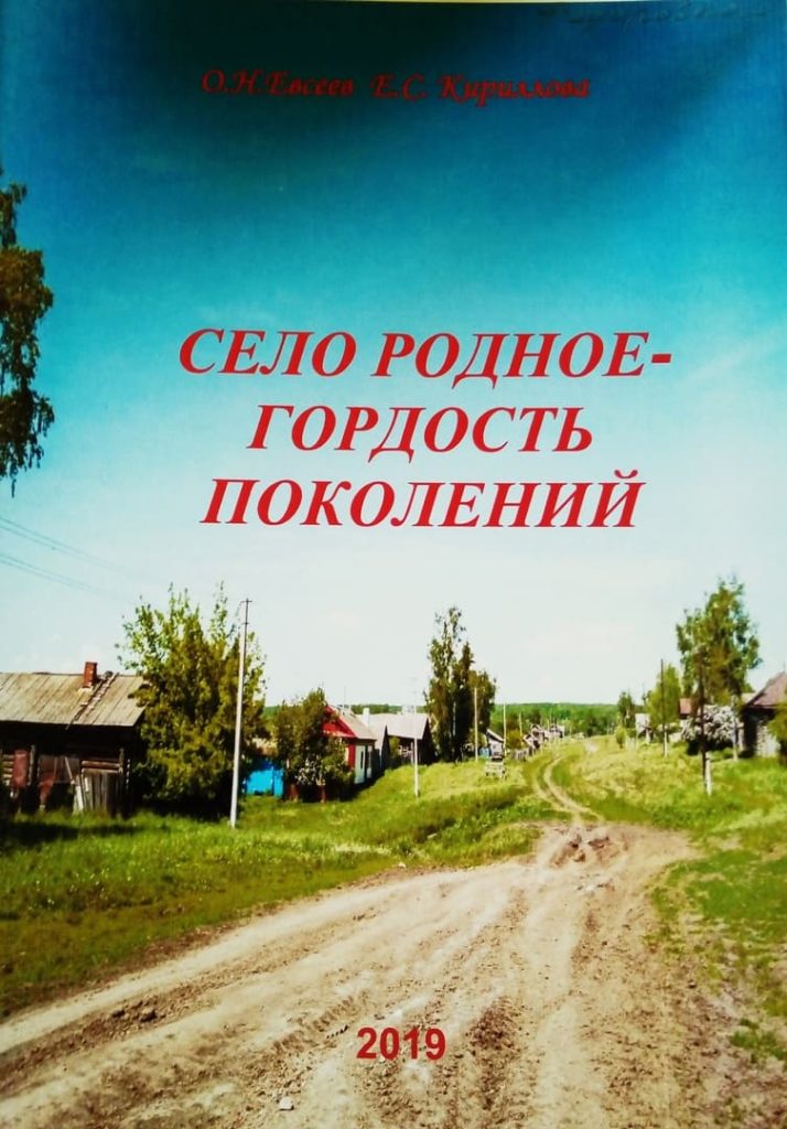 Брошюра «Село родное – гордость поколений». Авторы Евсеев О.Н., Кириллова Е.С. , 2019г. 